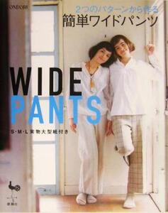 WIDE PANTS 2つのパターンから作る簡単ワイドパンツ/ミツヤマアケミ(著者)