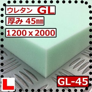 ウレタンフォーム【ＧＬ-45mm厚】硬度 少し硬い 幅1200ｘ長さ2000mm スポンジ/マット/シート補修/車中泊用 ベット/キャンピングカー