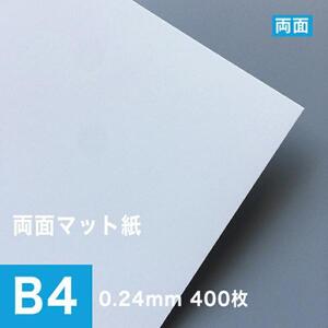 両面マット紙 ホワイト 0.24mm B4サイズ：400枚 マット紙 両面印刷 裏表 おすすめ 写真印刷 印刷紙 印刷用紙