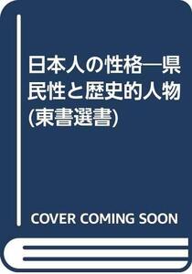 【中古】 日本人の性格 県民性と歴史的人物 (東書選書)