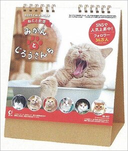 卓上 ねこと生活 みかんとじろうさんち 2025年 カレンダー〔新品〕 CL-401