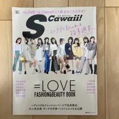 SCawaii!特別編集 =LOVE FASHION&BEAUTY BOOK