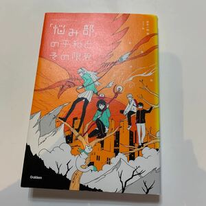 「悩み部」の平和と、その限界。 （「５分後に意外な結末」シリーズ） 麻希一樹／著　ｕｓｉ／絵