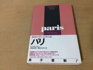 ●P311●女のパワートラベルパリ●キャサリンカレン香川由利子●1994年フランス旅行ガイドルーブル美術館オペラ座エッフェル塔バスチーユ