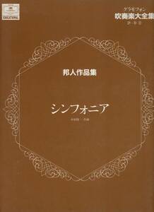 吹奏楽楽譜/中村隆一：シンフォニア/試聴可/絶版