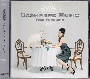 CD 古内東子 CASHMERE MUSIC カシミア・ミュージック