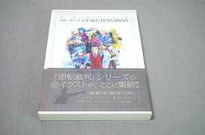 逆転裁判 画集 成歩堂編 王泥喜編 THE ART OF GYAKUTENSAIBAN　初版 帯付 2冊組／検索用 当時物【10106】