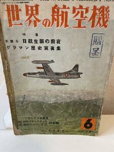 【世界の航空機 1954年6月】昭和29年 雑誌