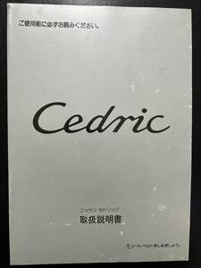 日産　セドリック　Y32　取扱説明書（2082）