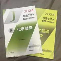 2024共通テスト Jシリーズ 化学基礎