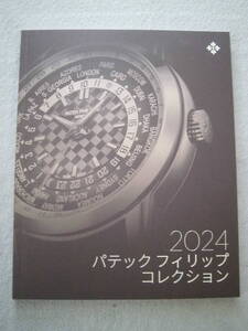 パテックフィリップ☆PATEK PHILIPPE☆最新☆2024☆カタログ☆価格リスト付き(2024年9月)☆未使用