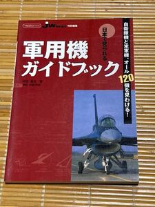 軍用機ガイドブック120.