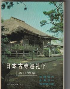 古書）社会思想社・教養文庫　佐藤昭夫ほか編「日本古寺巡礼（下）西日本編」昭和40年初版