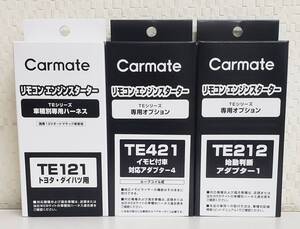 【送料無料】カーメイトハーネスTE121/イモビアダプタTE421/始動判断アダプターTE212セット《新品》【送料無料】