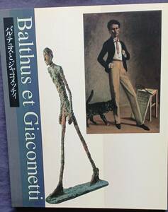 【バルテュスとジャコメッテイ】Balthus et Giacometti 1997年メルシャン軽井沢美術館 チラシ付 “美本”