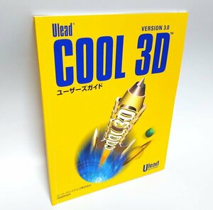 【同梱OK】 ロゴデザインソフト『Cool 3D』 ユーザーズガイド