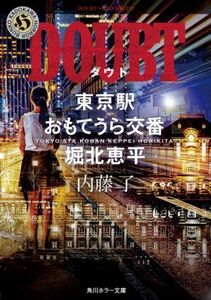 ＤＯＵＢＴ 東京駅おもてうら交番・堀北恵平 角川ホラー文庫／内藤了(著者)