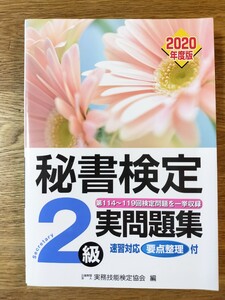 秘書検定２級実問題集　２０２０年度版 実務技能検定協会／編