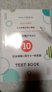 社労士講座テキスト　社会保険一般　クレアール　2022/2023