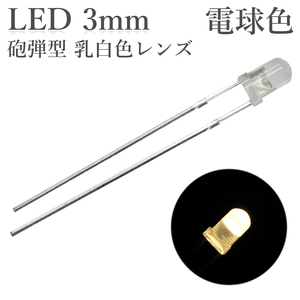 LED 3mm 砲弾型 電球色 乳白色レンズ 2000～3000mcd 50個入り