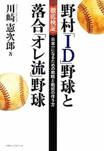 野村「ID」野球と落合「オレ流」野球 徹底検証 日本一になるための戦略と戦術の作り方/川崎憲次郎【著】