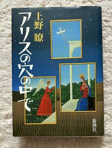 即決★アリスの穴の中で★上野瞭（新潮社）