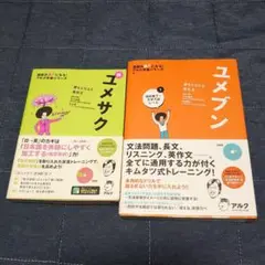 ユメブン1 高校修了～大学入試レベル 新ユメサク 2冊セット