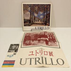 240222図録「ユトリロ展」1967年 モーリス・ユトリロ★希少古書 美品 画集 アートブック 作品集