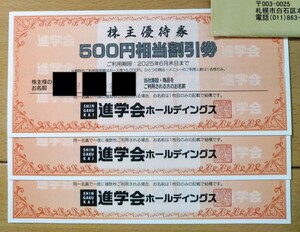 ★送料無料★ 進学会 株主優待券　9000円　25/6/末日