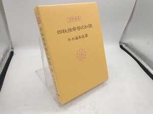 四柱推命学の知識 平木場泰義