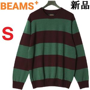 【新品◆定価19580円】BEAMS＋ ビームスプラス ウール ボーダー ニット S グリーン × ワイン【チクチク感が極めて少ない加工】 