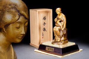 【清】某有名オークション買入 時代物 北村西望作 ブロンズ 母子像 台座付き 共箱 正真正銘本物保証！骨董品 古美術