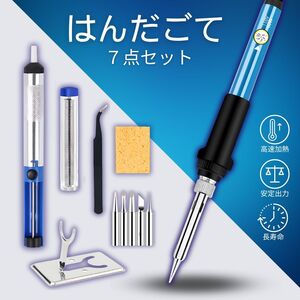 はんだごて 吸取器 台 セット ハンダゴテ 7点 半田ごて はんだ こて ハンダ 吸い取り器 先 100V DIY 電気