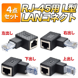 LANケーブル コネクト 中継 RJ-45L型変換 アダプタ オス メス 90度 向き 回転 インターネット 有線 左右上下出し ADT-RJ6A-LR 負荷 軽減