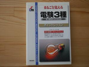 まるごと覚える　電験３種