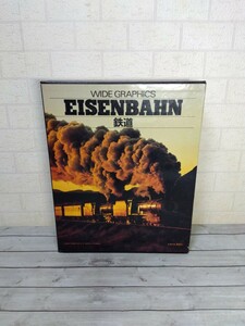 86■鉄道本　EISENBAHΝ 鉄道　福武書店　ホフマン ウント カンペ社　ゲルハルト・リヒター　現状品