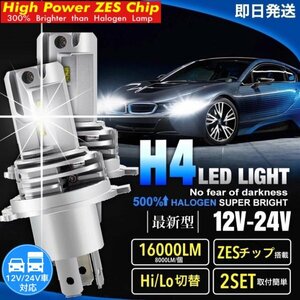 ZESチップ H4 LED ヘッドライト バルブ 2個セット Hi/Lo 16000LM 12V 24V 6000K ホワイト 車 バイク 車検対応 明るい 高輝度 爆光 送料無料