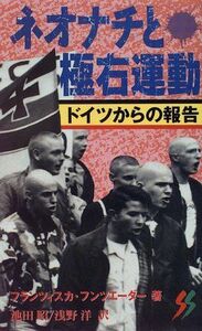 [A12200772]ネオナチと極右運動―ドイツからの報告 (三一新書) フランツィスカ フンツエーダー、 昭，池田; 洋，浅野