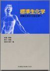 [A01552700]標準生化学―栄養化学から生化学へ