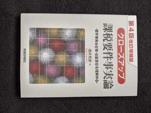 第4版改定増補版　クローズアップ　課税要件事実論　要件事実と主張　立証責任を理解する　所得税法　法人税法　相続税法　消費税法　即決