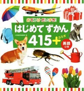 はじめてずかん415+ぷらす英語つき おでかけ だいすき！/小学館辞典編集部(編者)