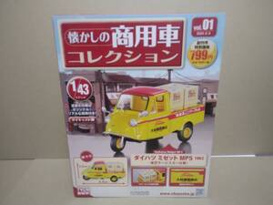 アシェット 1/43 懐かしの商用車 コレクション vol.1 ダイハツ ミゼット MP5 東芝サービスカー仕様 1962 新品 未使用品