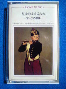 カセットテープ◇HOME MUSIC④／マーチの祭典　◆星条旗よ永遠なれ ほか◆　3052ｖ