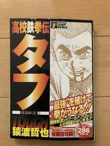 猿渡哲也 激レア！「高校鉄拳伝 タフ TOUGH 凶獣伝説編②」 第1刷本 激安！ 