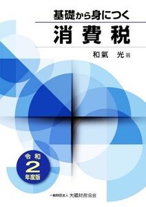 基礎から身につく消費税(令和2年度版)/和氣光(著者)