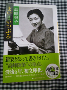 まいまいつぶろ　　高峰秀子　　河出文庫