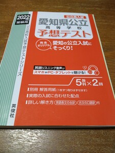 ・即決　中古美品　2022年度　愛知県公立高校入試　予想テスト（５教科×２回）