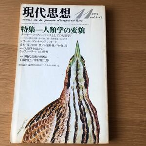 現代思想 特集=人類学の変貌 1984.11 送料無料