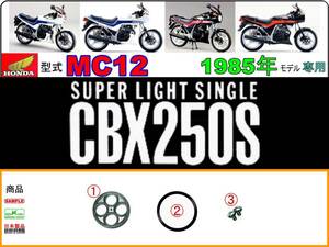 CBX250S　型式MC12　1985年モデル【フューエルコックボディ-リペアKIT】-【新品-1set】燃料コック修理