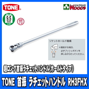 TONE　RH3FHX　差込角9.5mm (3/8)　超ロング首振ラチェットハンドル (差込角9.5ミリ レンチ ラチェットレンチ トネ)